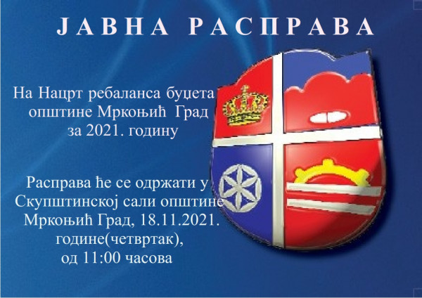 У четвртак Јавна расправа на Нацрт ребаланса буџета за 2021. годину