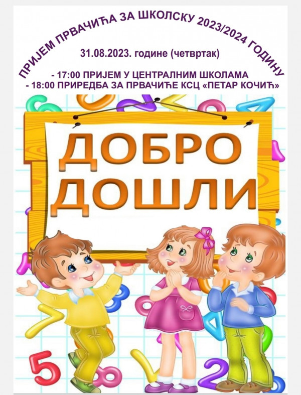 Пријем првачића