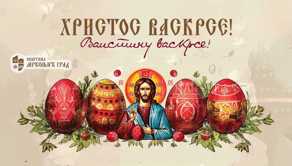 ВАСКРШЊА ЧЕСТИТКА