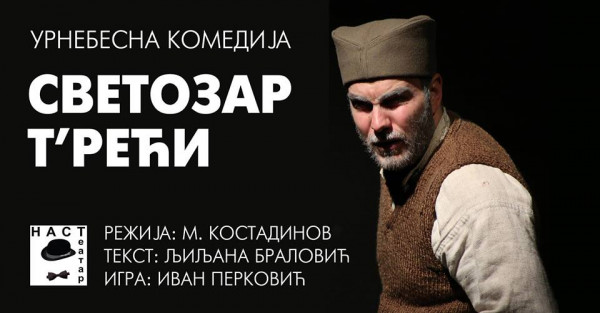 Монодрама „Светозар Трећи“ у четвртак 21. марта