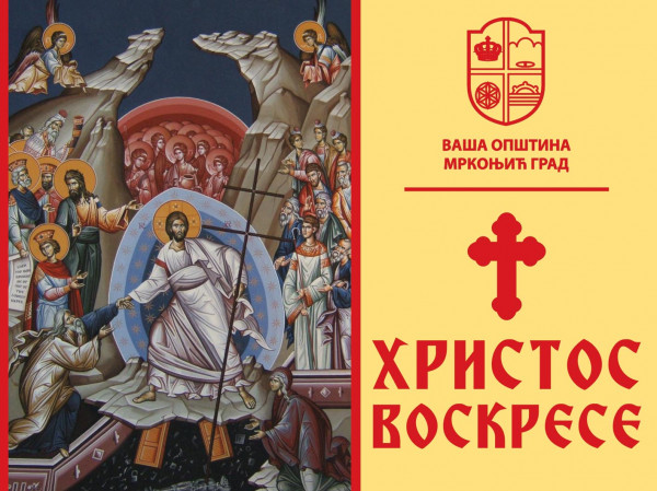 ВАСКРШЊА ЧЕСТИТКА